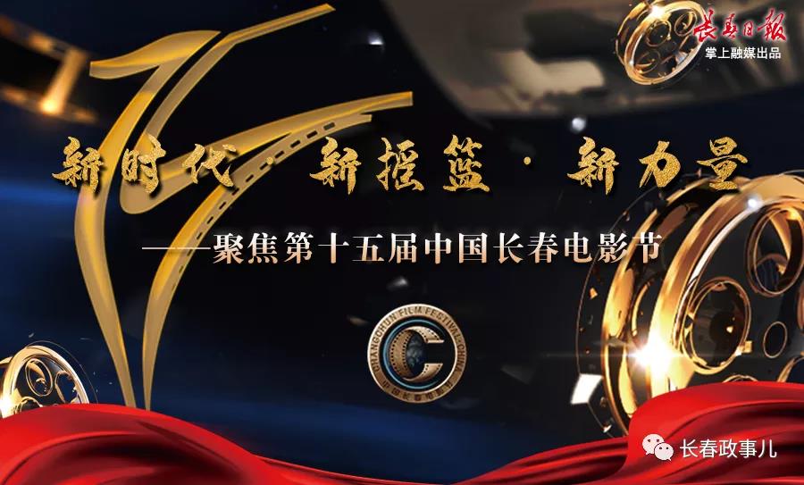 写好新时代中国电影节的"长春方案"——访长春市委宣传部副部长,第