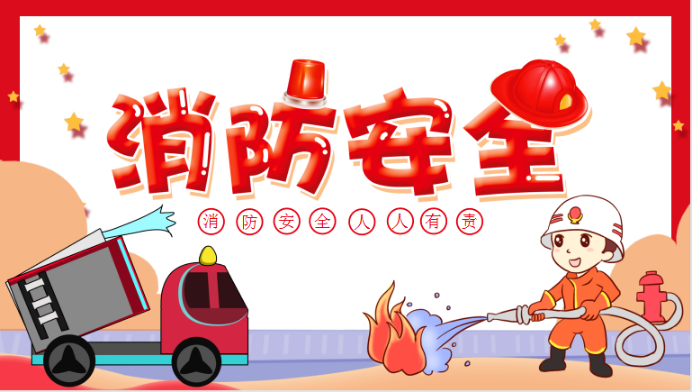 消防在心中,安全常相伴——广埠屯小学消防安全主题教育活动