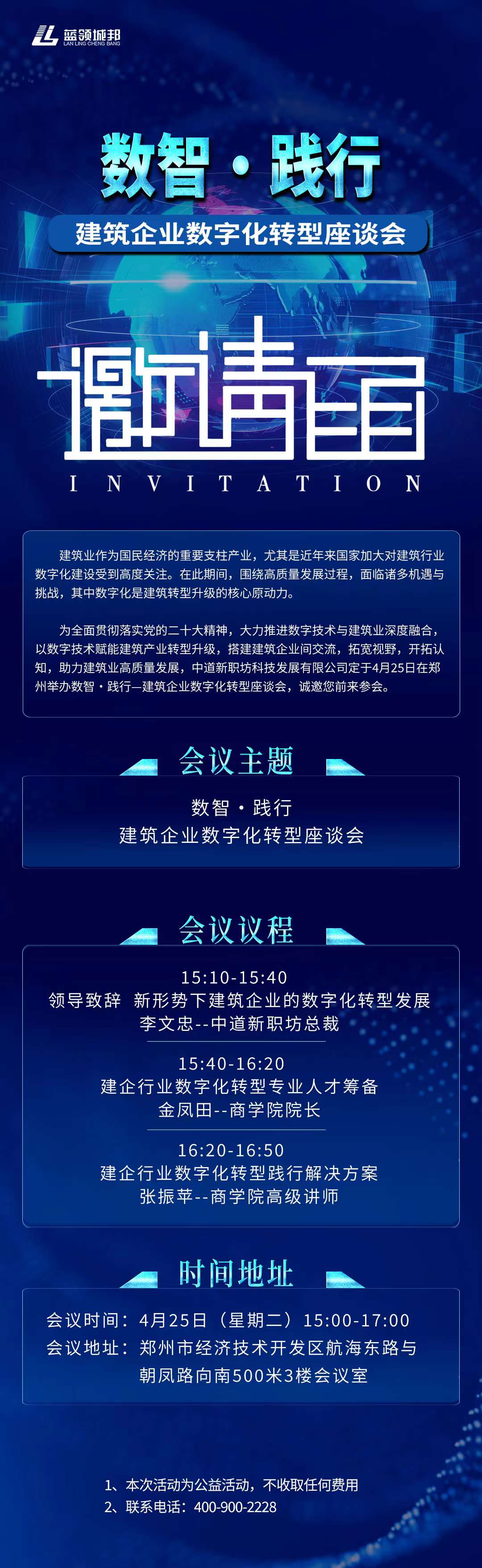 數智·踐行建築企業數字化轉型座談會誠邀您的蒞臨!