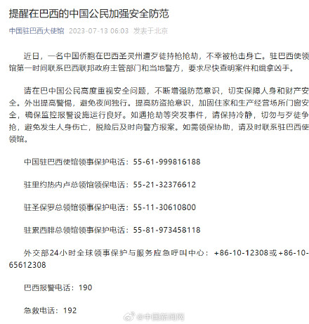 中国驻巴西大使馆:提醒在巴西中国公民加强安全防范