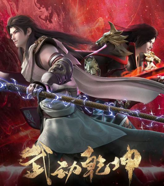 《武动乾坤第4季》时隔1年再放预告,漫迷却急了