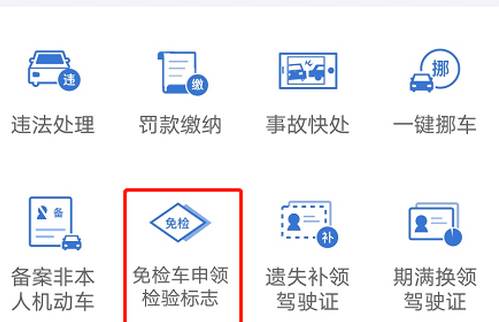 12123申请免检标志几天受理