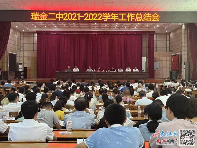 瑞金二中召開2021—2022學年工作總結會