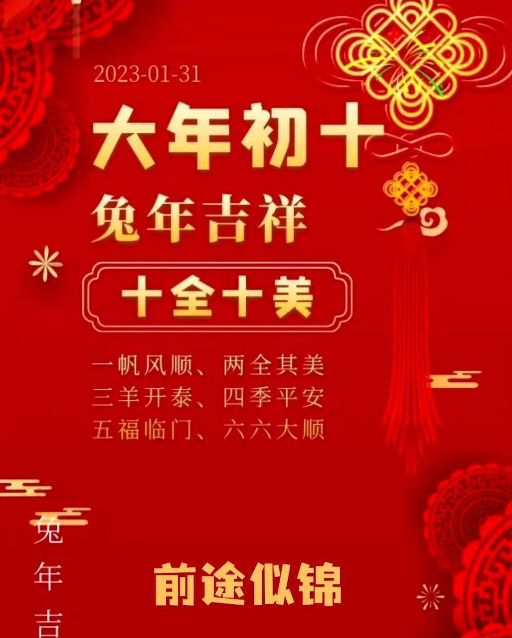 正月初十拜年图片图片