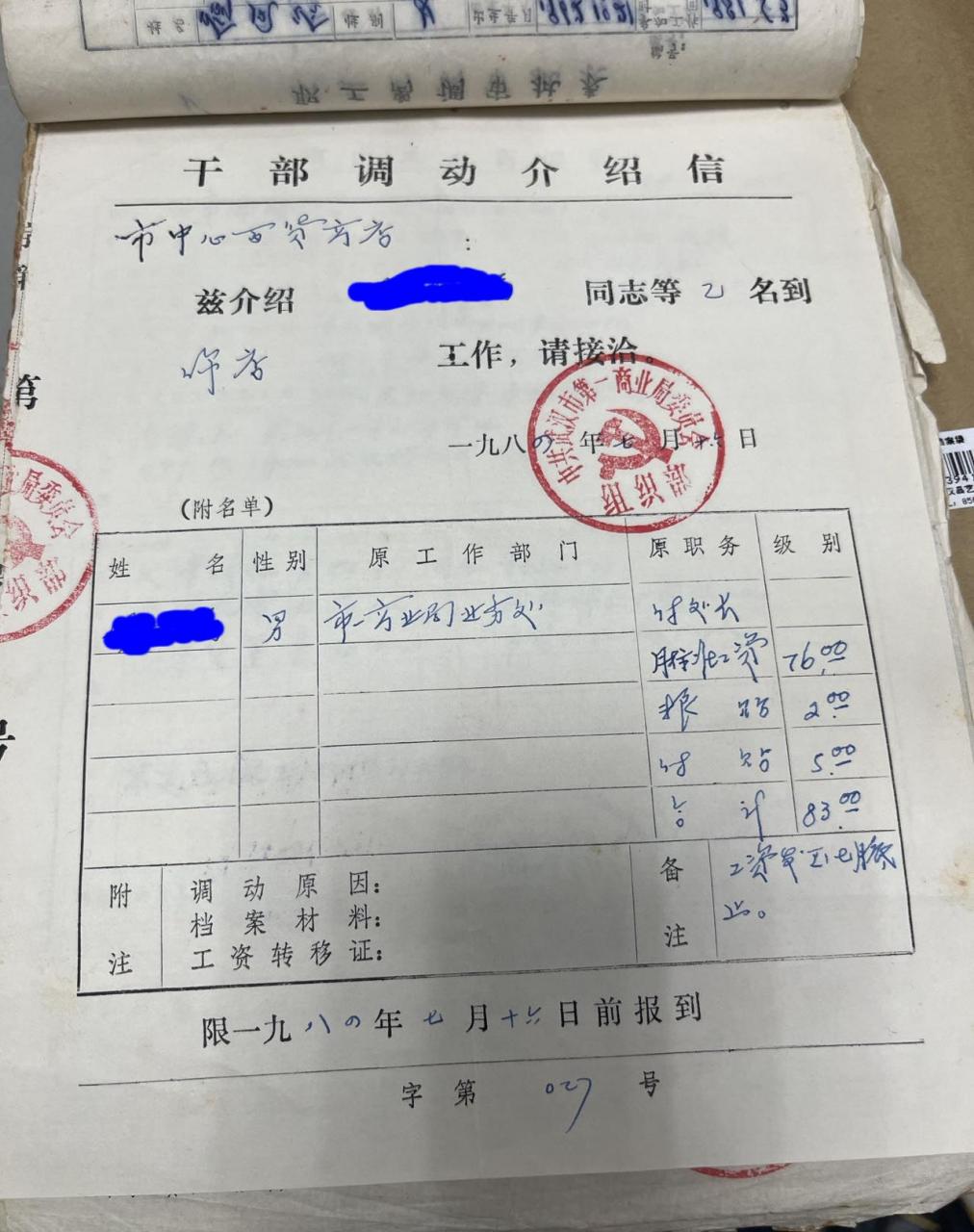 档案知识! 这是一份80年代《干部调动介绍信》