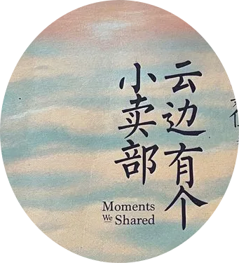 《云边有个小卖部》你看过吗