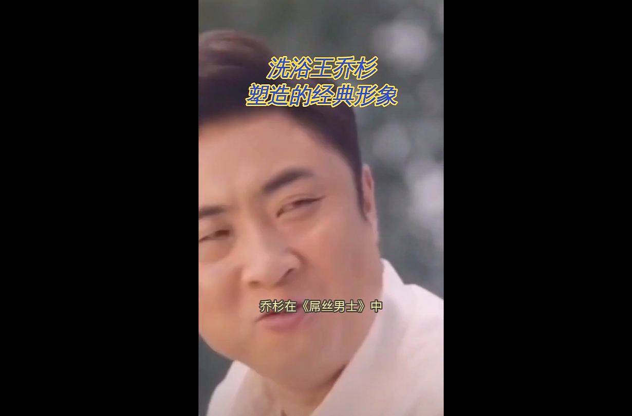 洗浴王乔杉 塑造的经典形象 洗浴王的经典 我要上热门