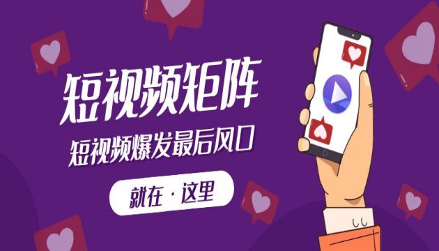 企业做短视频矩阵怎样才能获取精准客户？