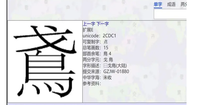 一个戈一个鸟读音