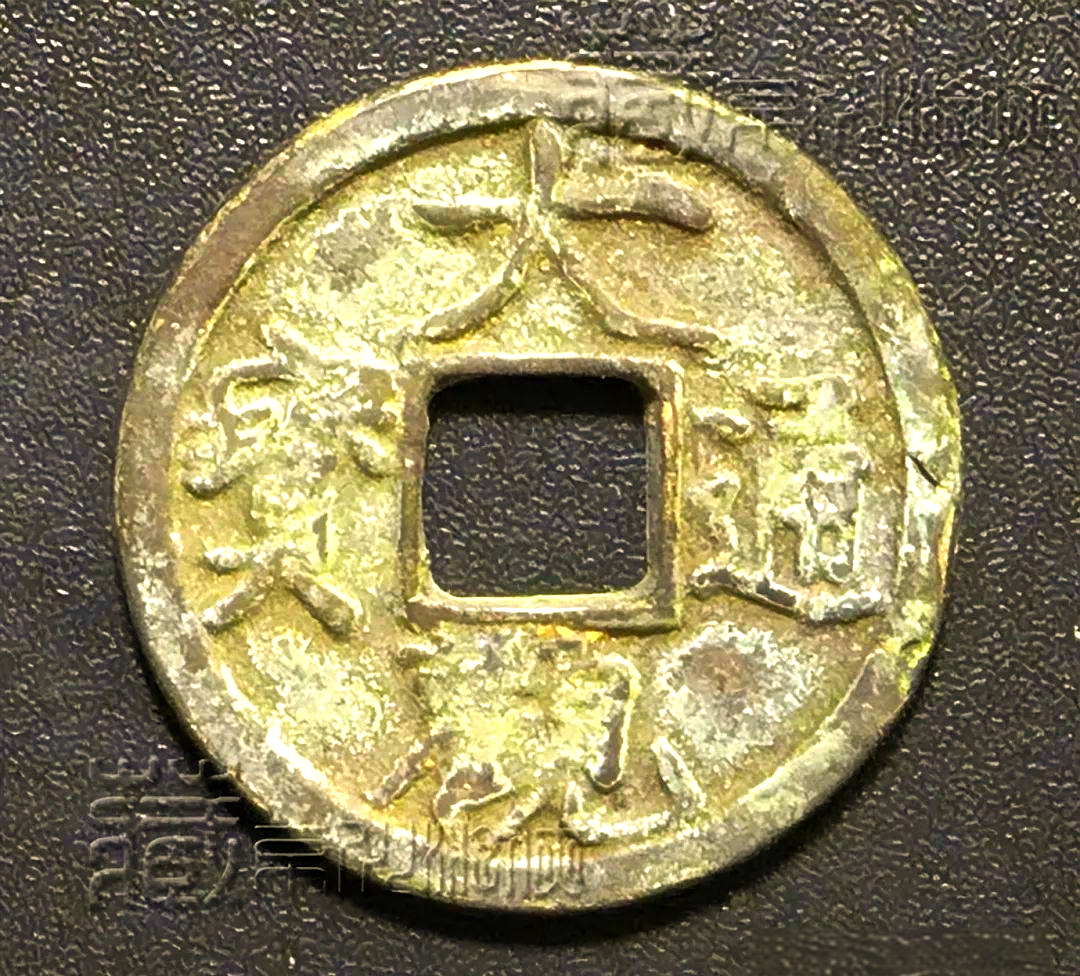 极罕见的北宋《大观通宝瘦金书小平银钱》珍品鉴赏