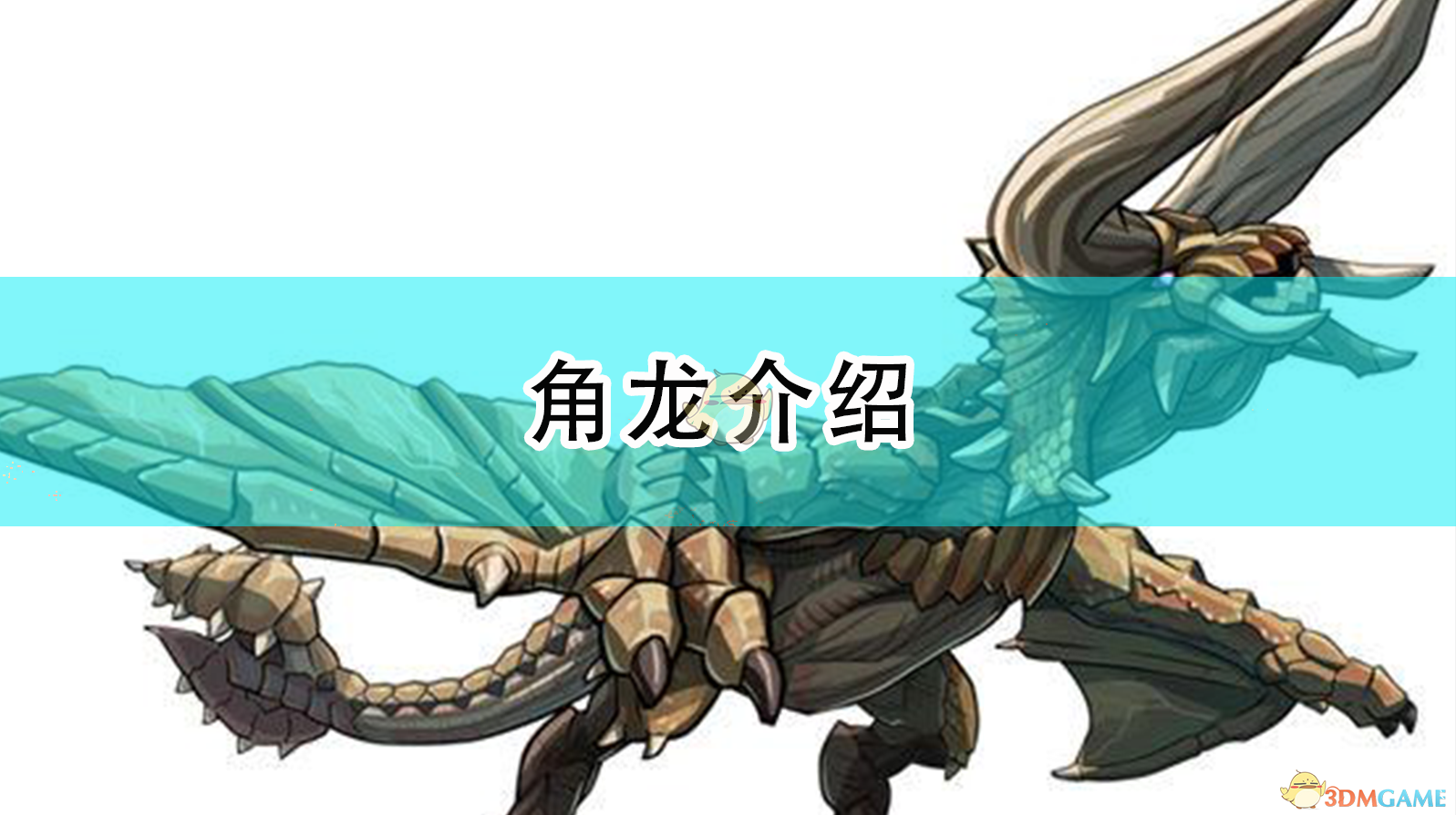 《怪物猎人:崛起》角龙介绍