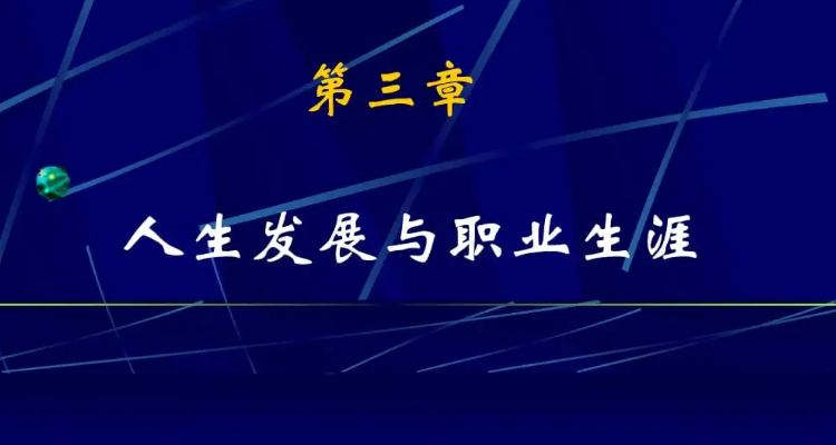 舒伯的职业生涯阶段不包括什么