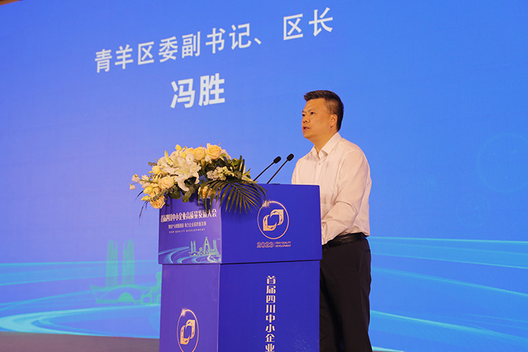 首届四川中小企业高质量发展大会在成都青羊举行