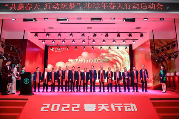 农行湖南分行召开2022年"春天行动"综合营销活动启动会