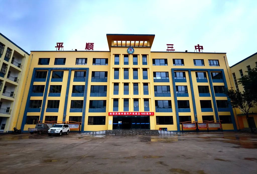 平顺三中是长治市平顺县最新成立的一所寄宿制初中学校,于今年九月