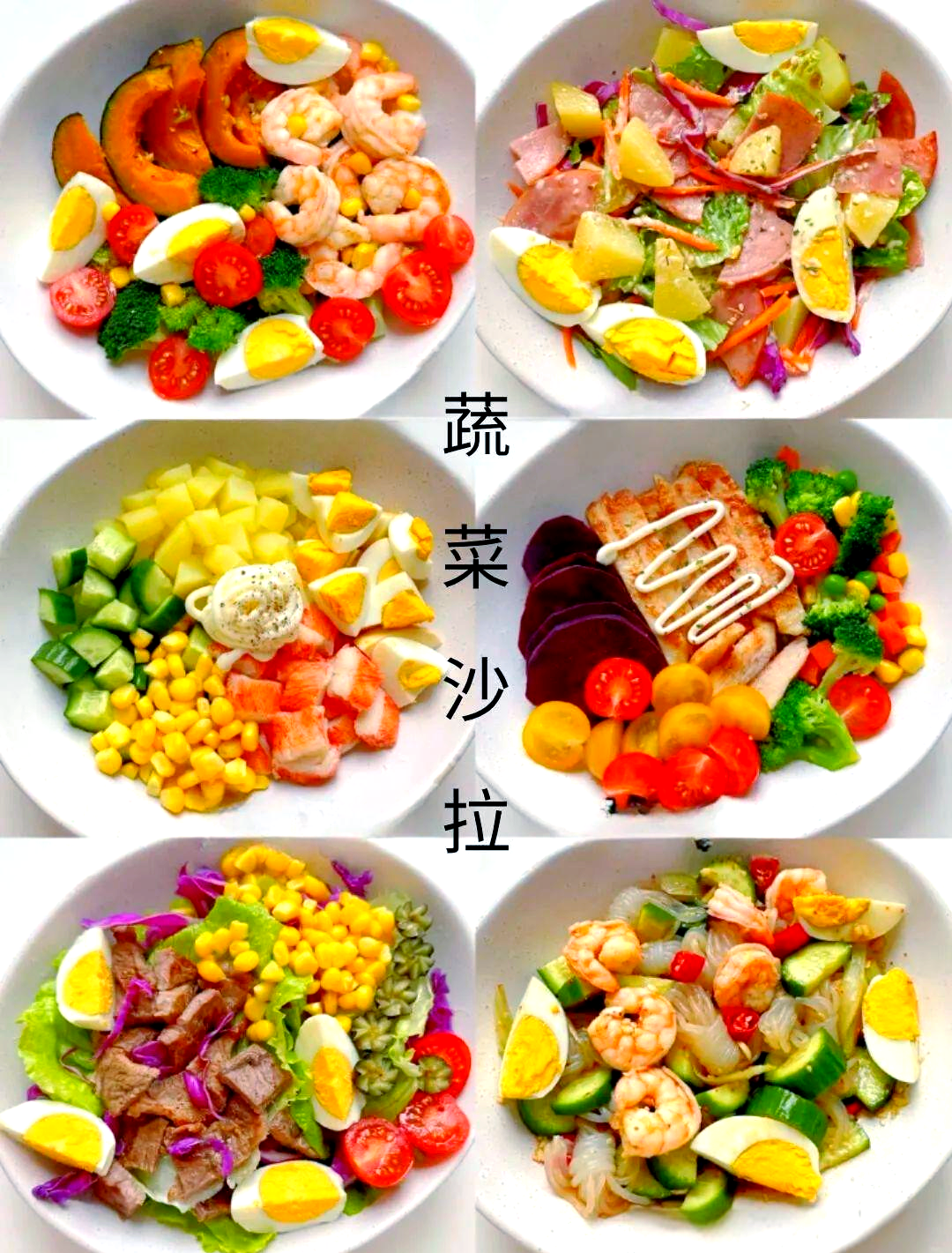 多种蔬菜沙拉合集,低卡健康又美味