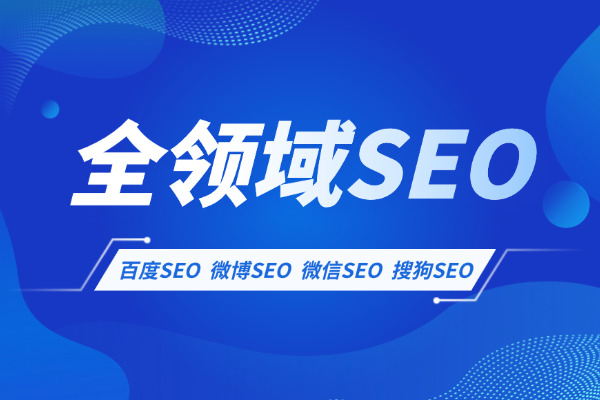 南昌搜狗seo=南昌seo基础入门