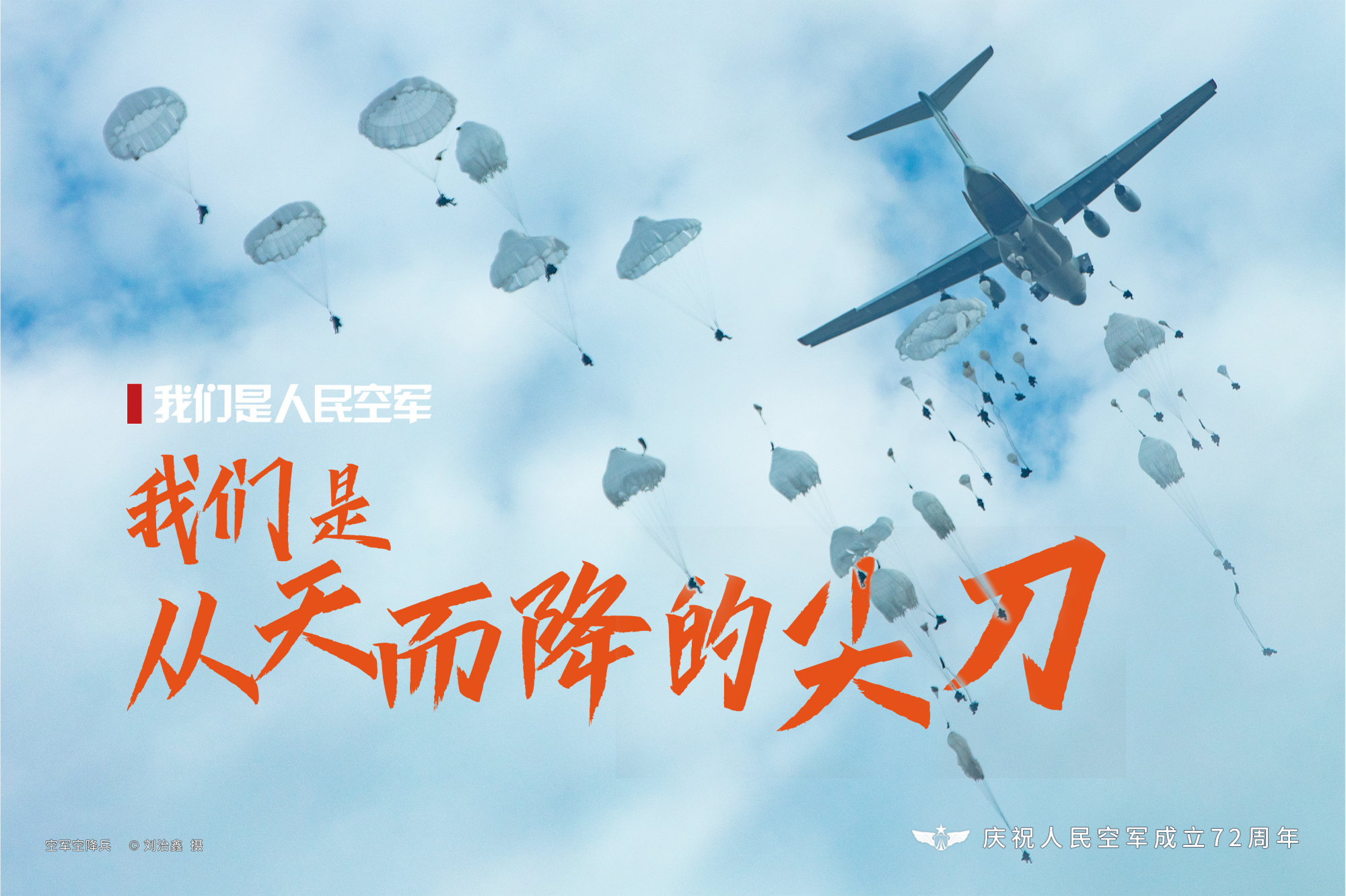 超燃海报!人民空军,72岁生日快乐