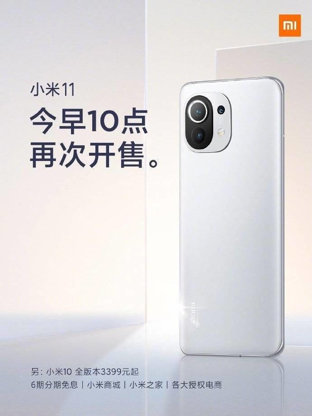 小米11今日10点再次开售 销售额曾5分钟内破15亿