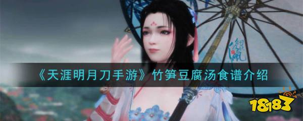 《天涯明月刀手游》竹笋豆腐汤食谱介绍 竹笋豆腐汤怎么做