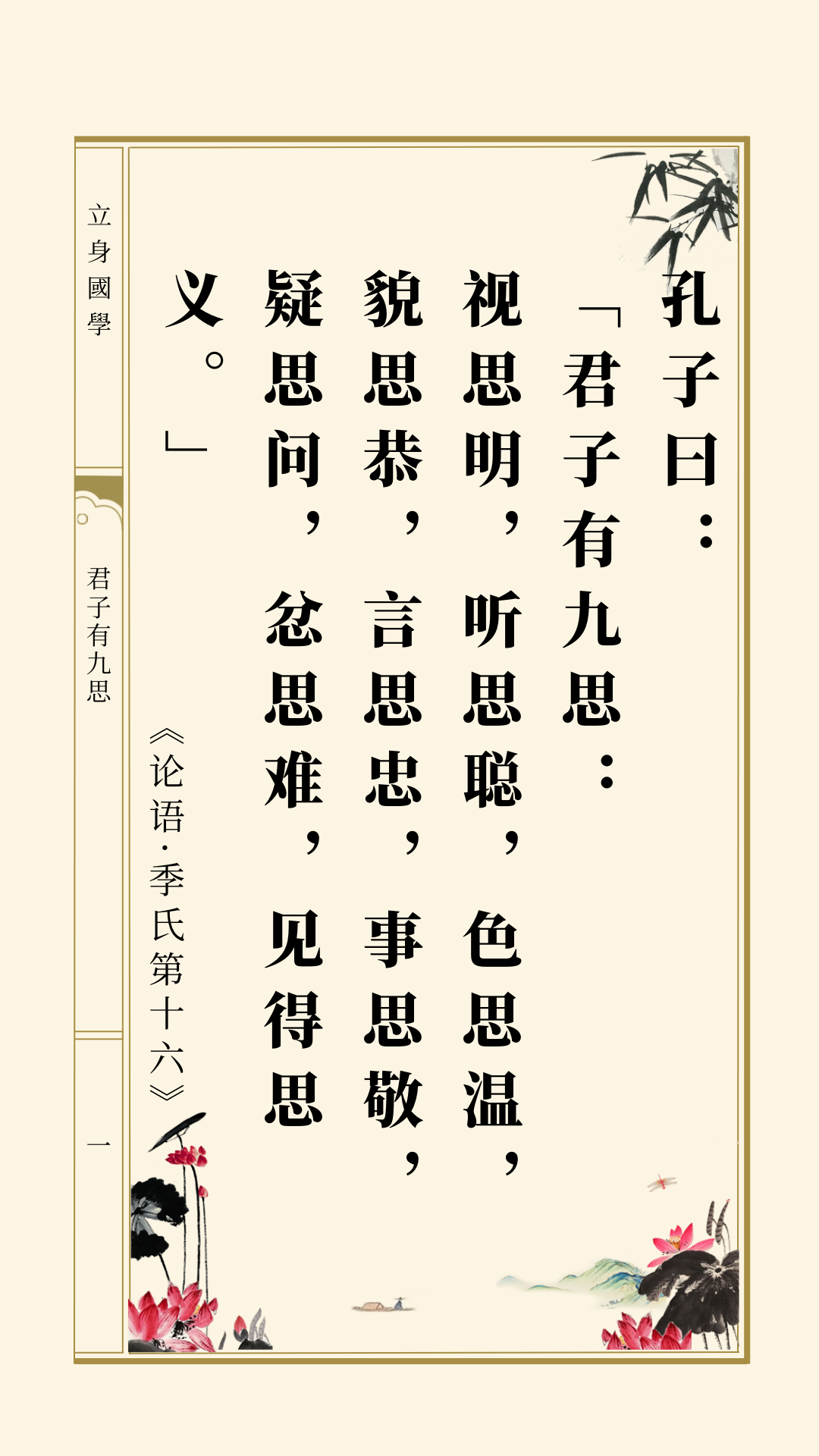 人文日历丨君子有九思