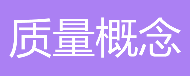 质量概念涵盖的对象是指什么答案(18质量概念涵盖的对象是 )