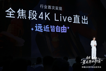 行业最强！荣耀600系列：把全焦段4K Live自由揣进兜里