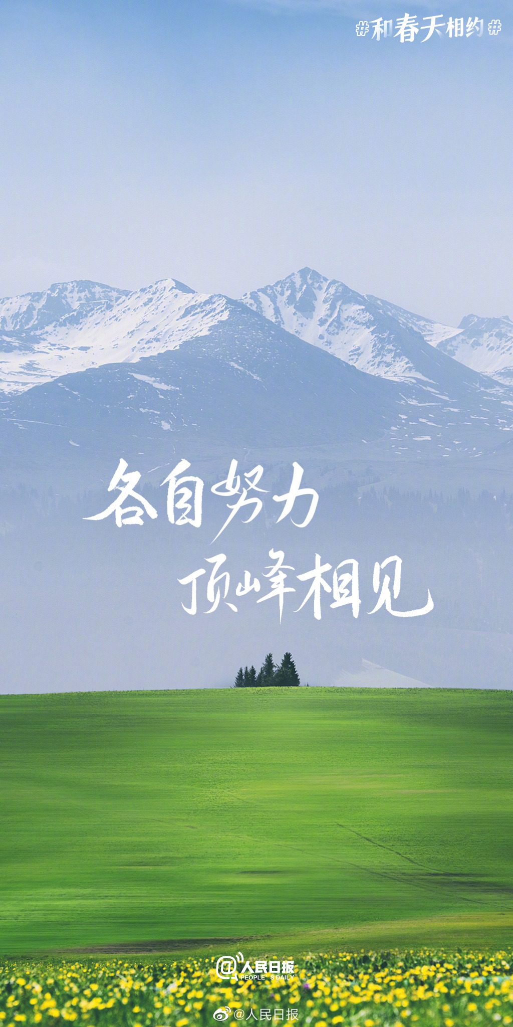 不负春光不负己!2023春日加油壁纸来啦