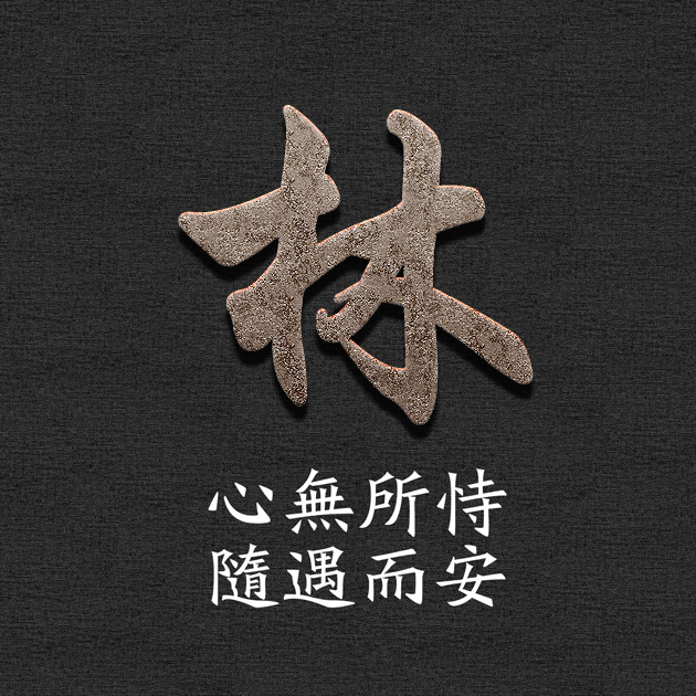 36张励志姓氏微信头像:心无所恃,随遇而安!
