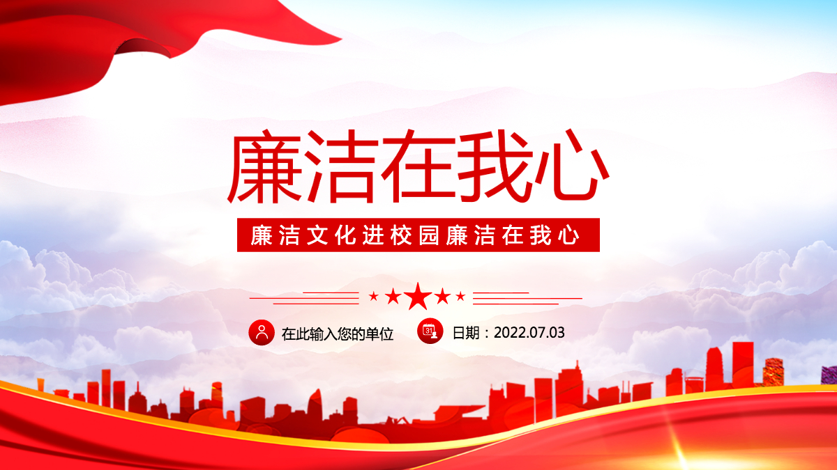 廉洁在我心精美红色党政风廉洁文化进校园廉洁专题课件模板ppt