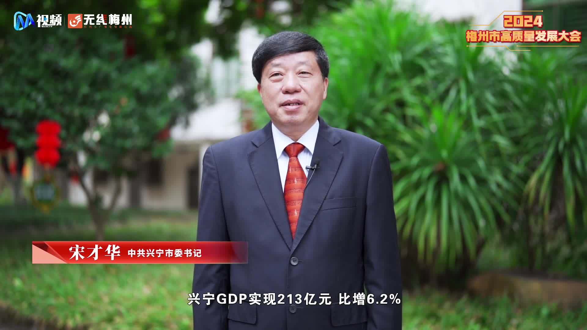 视频|兴宁市委书记宋才华:全力当好梅州"百千万工程"主力军