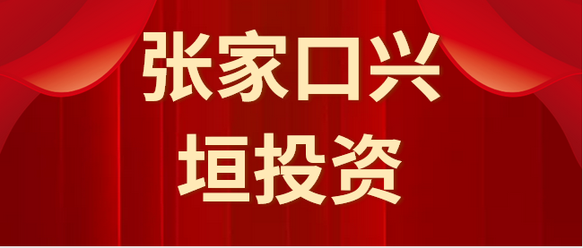 国企!张家口兴垣投资发展集团有限公司