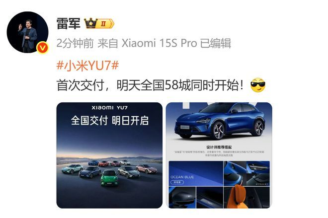 小米YU7将于明天全国交付，开启58城同步发售