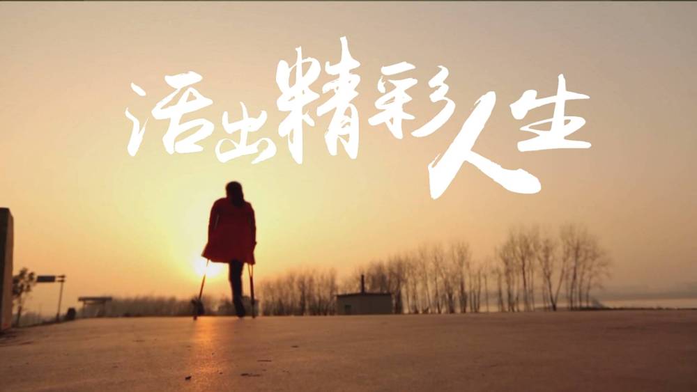 重磅微视频丨活出精彩人生