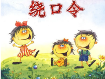 「微视频」绕口令——练字音儿