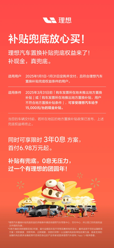 理想汽车发布置换补贴兜底权益：给予15000元/台的现金补贴