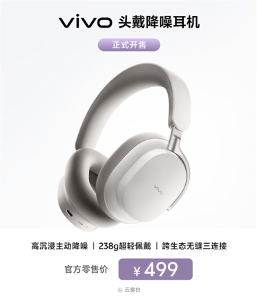 58dB降噪！vivo首款头戴降噪耳机云雾白开售：499元