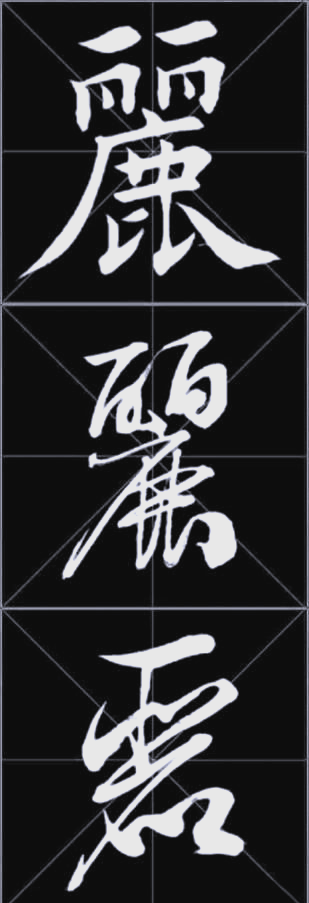 书法艺术中的"丽"字之美:从楷书到草书