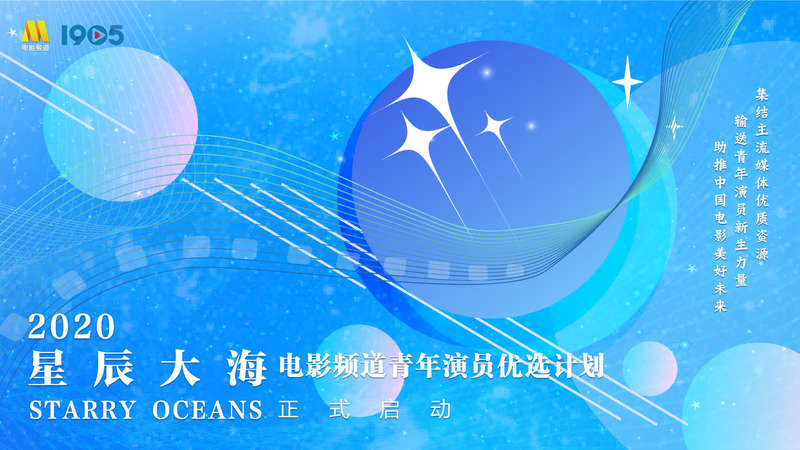 2020星辰大海宣传片图片