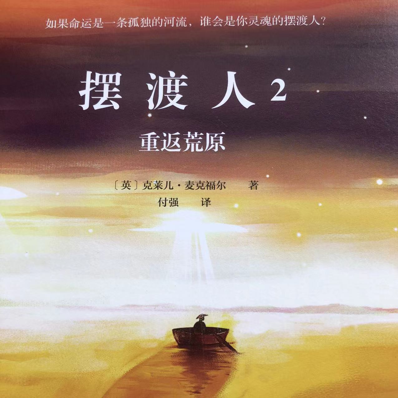 《摆渡人2:重返荒原》经典语录