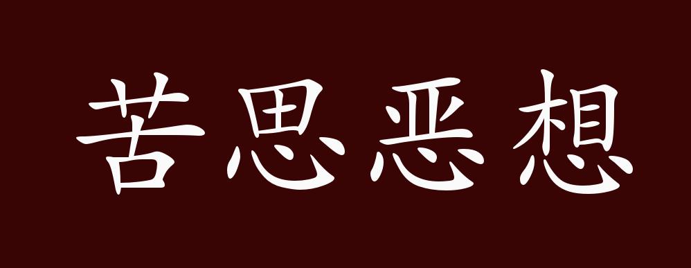 苦思恶想的出处,释义,典故,近反义词及例句用法 - 成语知识