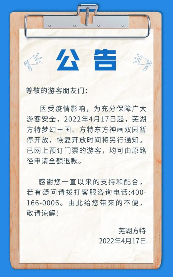 芜湖方特暂停开放!