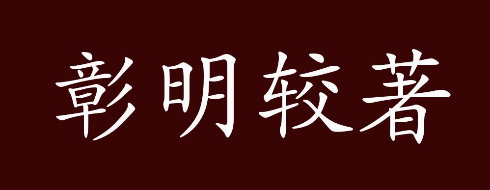 彰明较著的出处,释义,典故,近反义词及例句用法 成语知识