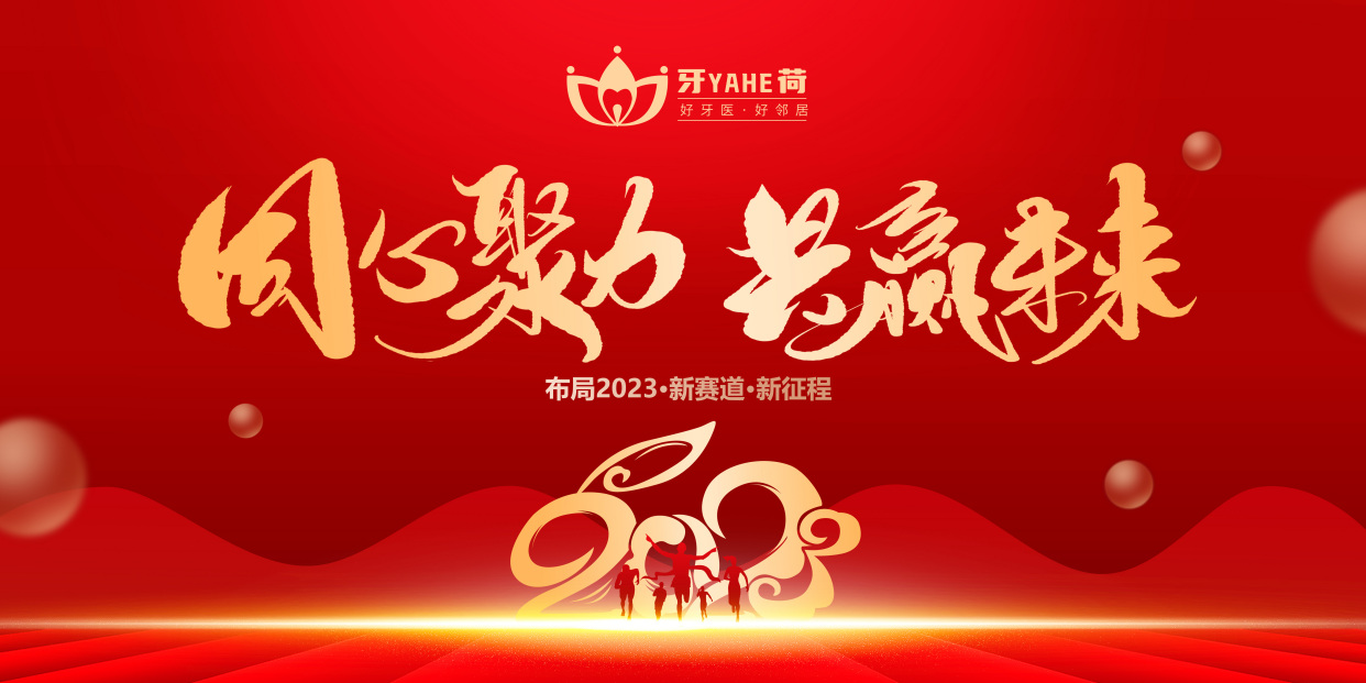 牙荷"感恩有你·一路前行"年底答谢会