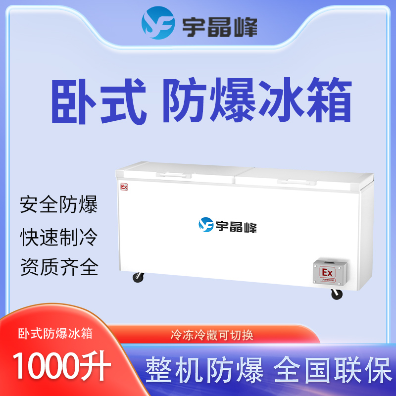bl-2200-ws1000l1000升卧式防爆冰箱华安县化学品防爆冰箱