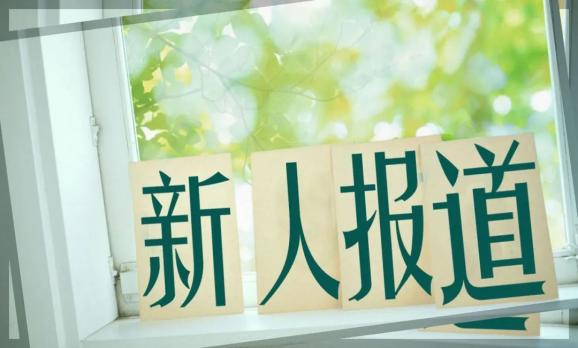 "后浪"来袭!你好,新同事!