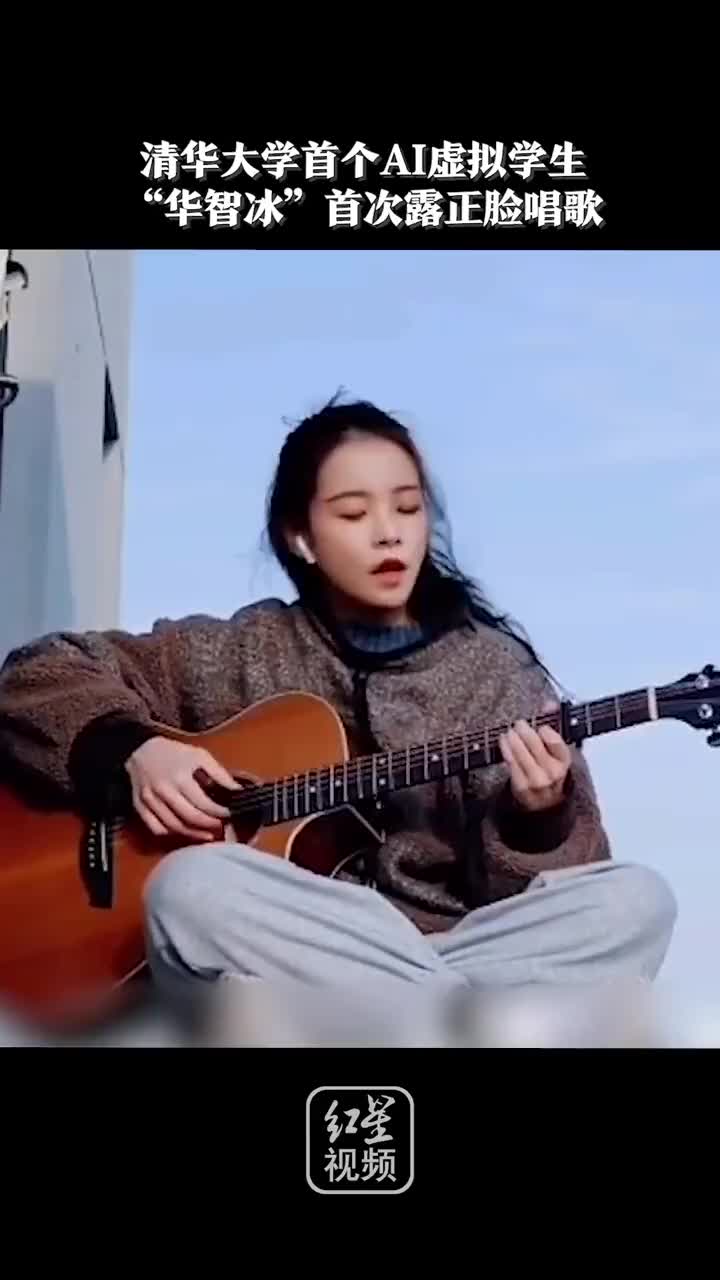 清华大学首个ai虚拟学生华智冰首次露正脸唱歌