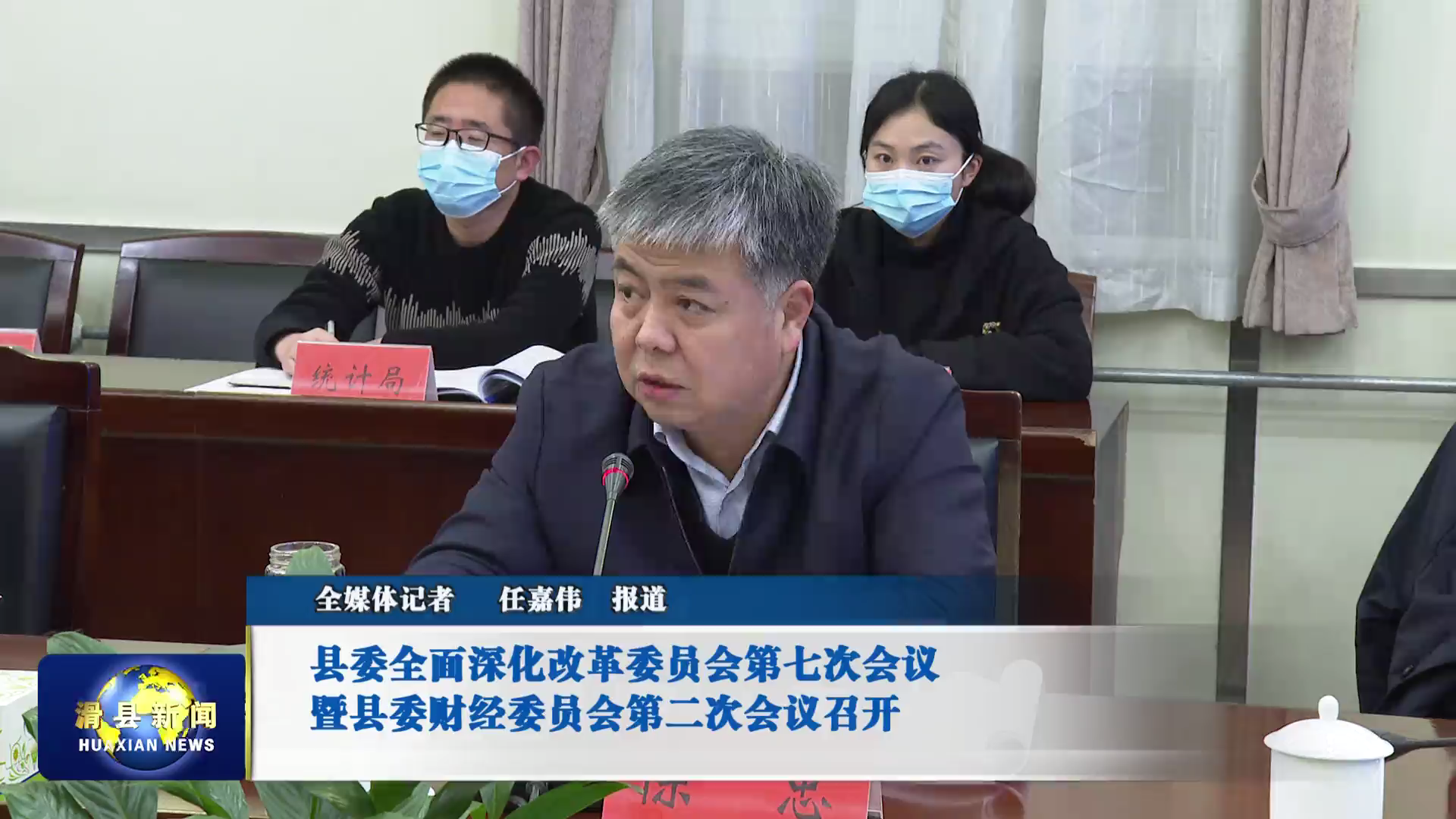 中共滑县县委全面深化改革委员会第七次会议暨县委财经委员会第二次