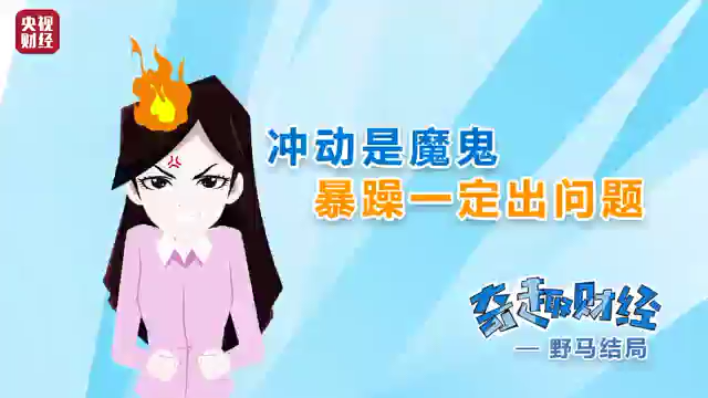 冲动是魔鬼坏情绪脱缰小心野马结局