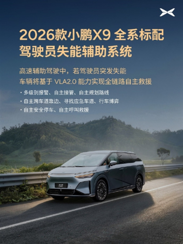 2026款小鹏X9标配驾驶员失能辅助系统：自动靠边停车 呼叫救援